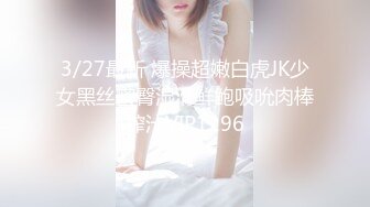 调教萝莉小母狗大学生，穿着JK制服各种玩弄，后入爆操半个多小时快干哭了