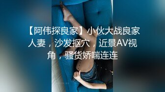 【阿伟探良家】小伙大战良家人妻，沙发抠穴，近景AV视角，骚货娇喘连连