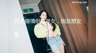 找无锡情侣或单女，炮友想女女