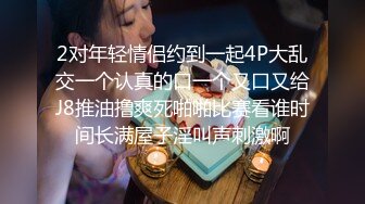 《无比震精✅臀控必享》电_报群最新流出调_教大神【宇轩】的淫荡骚妻母G私拍各种性事第二部~扩张异物插入3P肛交各种极限操作 (1)