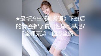 ★最新流出《韩芳语》下班后的情色指导 夏日性感比基尼??全裸无遮！四点全露！