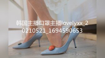 韩国主播口罩主播lovelyxx_20210521_1694590653