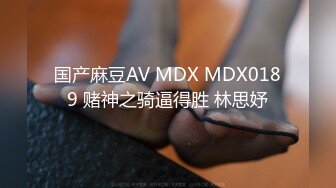 国产麻豆AV MDX MDX0189 赌神之骑逼得胜 林思妤