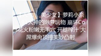 大奶小姐姐 你也给我亲亲 你舔的好舒服想要 你好厉害我不想要了 身材丰满跳蛋玩逼求操 多姿势暴插 后入偷偷无套输出