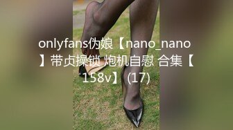 onlyfans伪娘【nano_nano 】带贞操锁 炮机自慰 合集【158v】 (17)