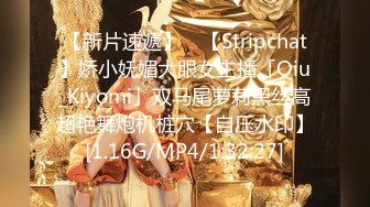 【新片速遞】 ✨【Stripchat】娇小妩媚大眼女主播「Qiu_Kiyomi」双马尾萝莉黑丝高超艳舞炮机桩穴【自压水印】[1.16G/MP4/1:32:27]