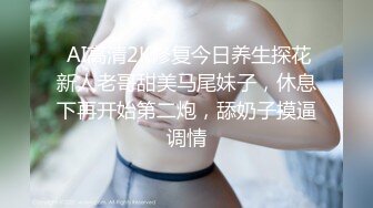  AI高清2K修复今日养生探花新人老哥甜美马尾妹子，休息下再开始第二炮，舔奶子摸逼调情