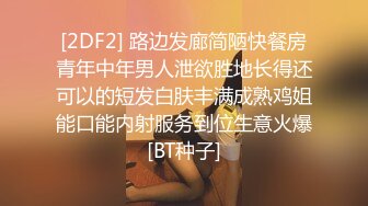 [2DF2] 路边发廊简陋快餐房青年中年男人泄欲胜地长得还可以的短发白肤丰满成熟鸡姐能口能内射服务到位生意火爆[BT种子]