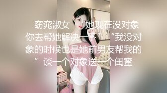 ✿窈窕淑女✿“她现在没对象你去帮她解决一下”“我没对象的时候也是她前男友帮我的”谈一个对象送一个闺蜜