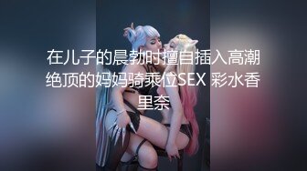 在儿子的晨勃时擅自插入高潮绝顶的妈妈骑乘位SEX 彩水香里奈