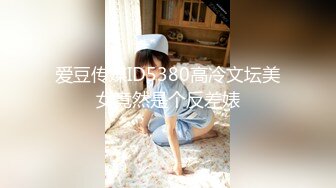 2024年最新流出【抖音福利】22万粉丝女神【王哥】顶级颜值身材，露脸露点，史上最大尺度流出 (1)