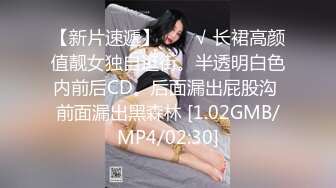 【新片速遞】  ❤️√ 长裙高颜值靓女独自逛街。半透明白色内前后CD。后面漏出屁股沟 前面漏出黑森林 [1.02GMB/MP4/02:30]