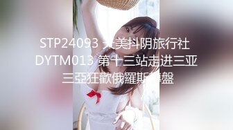 STP24093 天美抖阴旅行社 DYTM013 第十三站走进三亚 三亞狂歡俄羅斯轉盤