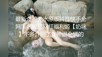 清純校花女神被金主爸爸蹂躪爆操，小狗只配被打樁 大雞巴塞滿小母狗的騷逼