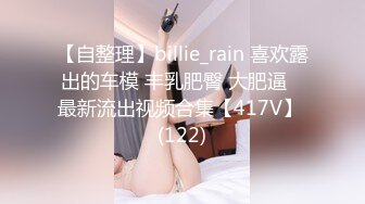 【自整理】billie_rain 喜欢露出的车模 丰乳肥臀 大肥逼   最新流出视频合集【417V】 (122)