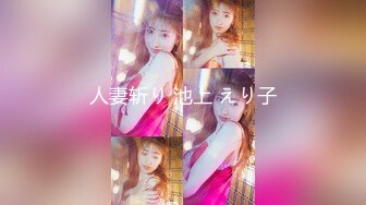 人妻斩り 池上 えり子