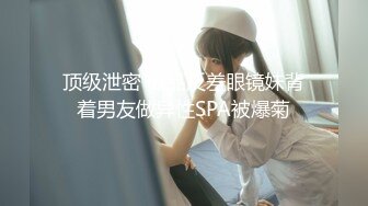 《顶级模特✿众筹作品》超极品网红尤物果哥御用女模【颜瑜yuki】巨乳车模SPA极限体验被技师揉搓后入