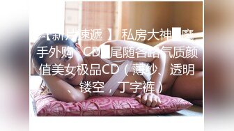 【新片速遞】  【性爱泄密❤️超强爆乳】PENTHOUS中国首席模特『夏羲瑶』极品私拍与老公性爱啪啪流出 淫靡却又唯美 高清720P原版 