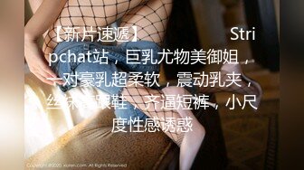 【新片速遞】  ❤️❤️❤️ Stripchat站，巨乳尤物美御姐，一对豪乳超柔软，震动乳夹，丝袜高跟鞋，齐逼短裤，小尺度性感诱惑