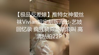 【极品反差婊】推特女神爱丝袜Vivian姐定制版流出-艺妓回忆录 疯狂骑乘高潮浪叫 高清私拍22P