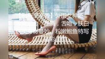 主播界奥斯卡！戏精女神【小奶球】道具~喷水~爽得翻白眼~~这是何等的卧槽身材太棒了 (6)