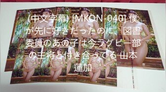 (中文字幕) [MKON-040] 僕が先に好きだったのに、図書委員のあの子は今ラグビー部の主将と付き合ってる 山本蓮加