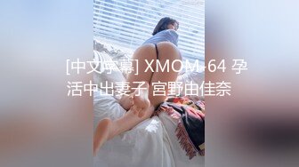    [中文字幕] XMOM-64 孕活中出妻子 宮野由佳奈