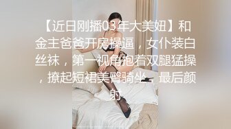 【近日刚播03年大美妞】和金主爸爸开房操逼，女仆装白丝袜，第一视角抱着双腿猛操，撩起短裙美臀骑坐，最后颜射