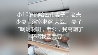 10万粉极品身材颜值巅峰比女人还女人清纯外围T【小奶油】私拍，被金主各种玩肏，嗲声嗲气雌雄难辨直男最爱 (2)