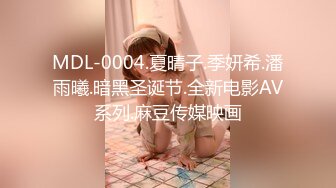 MDL-0004.夏晴子.季妍希.潘雨曦.暗黑圣诞节.全新电影AV系列.麻豆传媒映画