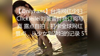 【OnlyFans】台湾网红少妇 Clickleilei刘蕾蕾付费订阅写真 露点自拍，打卡全球网红景点，从少女到孕妇的记录 57