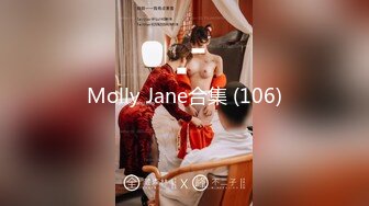 Molly Jane合集 (106)