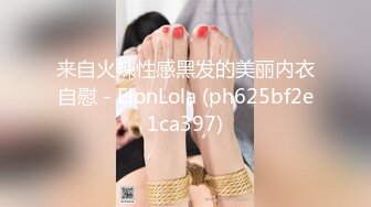 来自火辣性感黑发的美丽内衣自慰 - ElonLola (ph625bf2e1ca397)