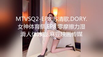 MTVSQ2-EP8.苏清歌.DORY.女神体育祭.EP8.零摩擦力湿滑人体冰壶.麻豆映画传媒