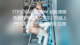 STP30860 國產AV 起點傳媒 性視界傳媒 XSJTC02 同城上門巧遇可愛的馬尾學姐 沈湘妮(湘湘)