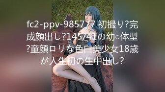 fc2-ppv-985777 初撮り?完成顔出し?145/41の幼○体型?童顔ロリな色白美少女18歳が人生初の生中出し?