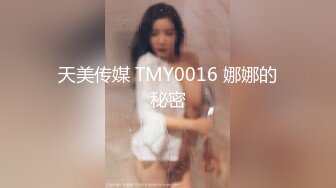 天美传媒 TMY0016 娜娜的秘密