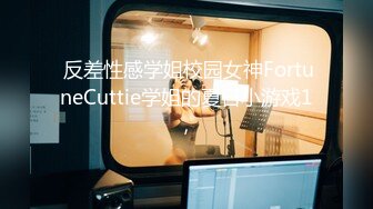  反差性感学姐校园女神FortuneCuttie学姐的夏日小游戏1，