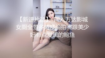 丰满肥女坦克妹,说自己挺喜欢在上面动的,动起来床铺咯吱咯吱响,真怕塌了