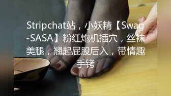 Stripchat站，小妖精【Swag-SASA】粉红炮机插穴，丝袜美腿，翘起屁股后入，带情趣手铐