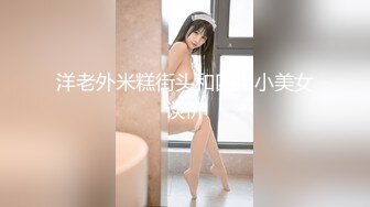 4/3最新 保险业务经理为了签个大单拼了满足客户的各种变态玩弄VIP1196