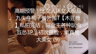 高能预警！比女人还女人极品九头身桃子臀外围T【木豆糖】私拍完结，与金主各种玩肏互怂3P，初次露脸，果真是大美女 (9)