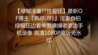 【绿帽淫妻??性爱狂】最新OF博主『BUBU91』淫妻自拍 绿帽狂边看单男爆操老婆边手机录像 高清1080P原版无水印