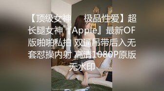 【顶级女神❤️极品性爱】超长腿女神『Apple』最新OF版啪啪私拍 双逼吊带后入无套怼操内射 高清1080P原版无水印