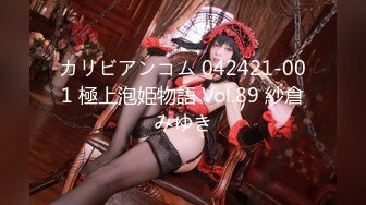 カリビアンコム 042421-001 極上泡姫物語 Vol.89 紗倉みゆき