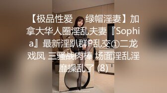 【极品性爱❤️绿帽淫妻】加拿大华人圈淫乱夫妻『Sophia』最新淫趴群P乱交①二龙戏凤 三骚战肉棒 场面淫乱淫靡操乱了 (8)