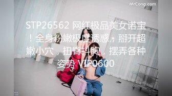 STP26562 网红极品美女诺宝！全身粉嫩极度诱惑，掰开超嫩小穴，扭臀抖胸，摆弄各种姿势 VIP0600