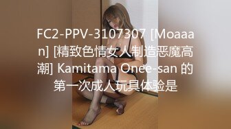 FC2-PPV-3107307 [Moaaan] [精致色情女人制造恶魔高潮] Kamitama Onee-san 的第一次成人玩具体验是