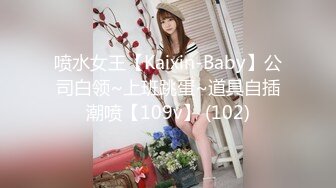 喷水女王【Kaixin-Baby】公司白领~上班跳蛋~道具自插潮喷【109v】 (102)