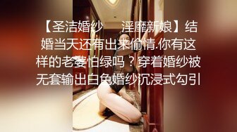 【圣洁婚纱❤️淫靡新娘】结婚当天还有出来偷情.你有这样的老婆怕绿吗？穿着婚纱被无套输出白色婚纱沉浸式勾引～